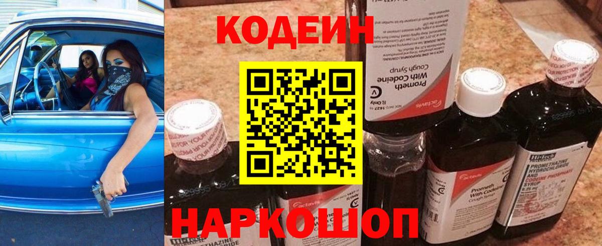 Кодеин напиток Lean (лин)  Вход с VPN  Шебекино  Кодеин Purple Drank 